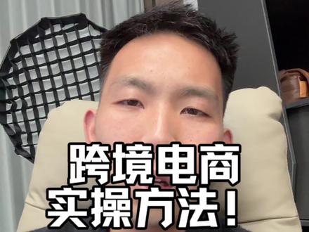 tiktok跨境电商实操流程拆解#跨境电商 #新手做跨境电商#tiktok跨境电商
