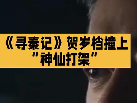 电影《寻秦记》会是生不逢时吗