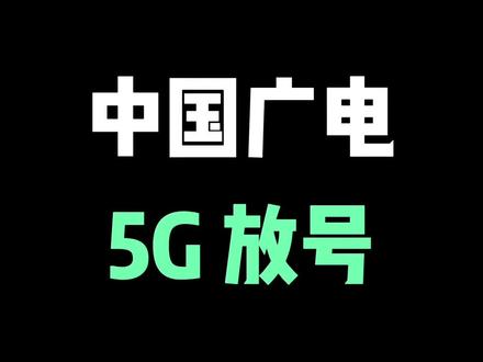 中国广电5G今日正式放号!看看你的城市能不能搜到第四大运营商广电的信号 #数码科技 #手机 #苹果手机 #iphone