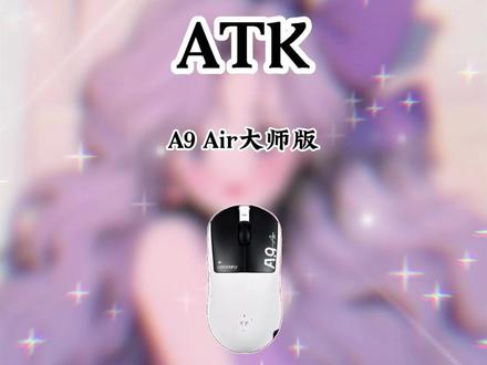 ATK A9Air大师版,不止性能,更是轻到起飞#ATK鼠标垫 #ATKA9大师版 #ATK蜻蜓A9 #游戏外设 #鼠标推荐