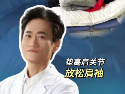 肩袖损伤夜间痛的正确睡姿 通过半坐卧位,或者用枕头垫高患侧,可以放松肩袖,缓解夜间痛的情况。
#肩袖损伤 #肩胛下肌损伤 #肩袖撕裂 #冈上肌损伤 #抖出健康知识宝藏