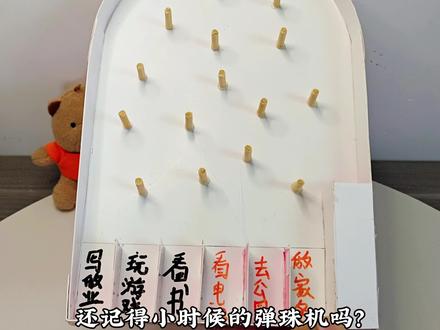 还记得小时候玩的弹珠机吗?今天我们一起来做一个吧。#手工diy #亲子手工 #废物利用 #废品手工 #手工玩具