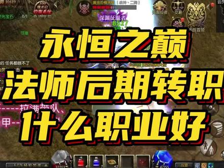 二狗:永恒之巅法师后期转职建议#永恒之巅