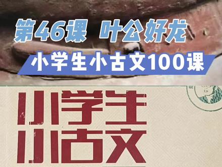第46课 叶公好龙 #小学生小古文100课 #老袁细讲小古文