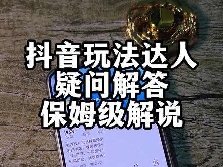 保姆来归类,在抖音玩法达人变现需要注意的
#抖音玩法教学 #抖音玩法合伙人计划#全抖音寻找玩法合伙人 #dou+小助手