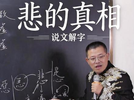 什么是悲?字典也没解读究竟 #文字智慧