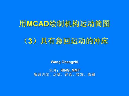 用MCAD绘制简易冲床,工作原理一目了然