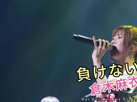 【中日双字】 負けないで - 仓木麻衣翻唱 《不要认输》(负けないで)是日本摇滚乐队ZARD演唱的歌曲。该曲由坂井泉水作词,织田哲郎作曲,叶山武编曲,收录在乐队的同名单曲EP中,于1993年1月27日通过B-Gram唱片公司发行。
该单曲发行首周以19.2万的销量登上日本公信榜单曲周榜亚军之位,由此成为ZARD首张进入该榜前三位的单曲 ,在这之后于发行第四周凭借20.6万的当周销量攀升至首位,因而成为ZARD首张获得该榜冠军的作品 ,发行第6周销量突破100万。该单曲总销量164.5万,位居1993年度公信榜单曲年榜6位 。
此外,1993年,该单曲被选为日本电视台《第13回全国高校体操测验》的主题曲。1994年,该单曲入选第66回选拔高等学校野球大会入场行进曲,1997年,该单曲入选高中音乐教材。2010年,该单曲成为NTT docomo的冬季奥林匹克运动会日本代表团应援广告的歌曲。