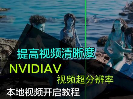 提高本地视频清晰度?VLC播放器支持开启英伟达RTX视频超分辨率 #提高视频清晰度 #视频超分辨率技术 #vlc播放器 #巅峰玩家