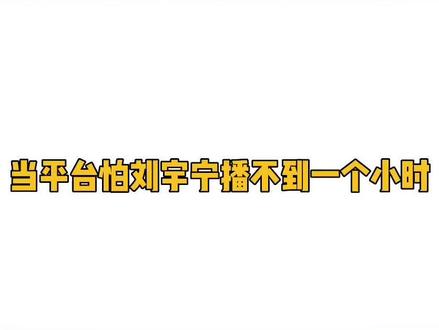 #刘宇宁 :谁也不能质疑我直播的时长#刘宇宁直播 #天行健