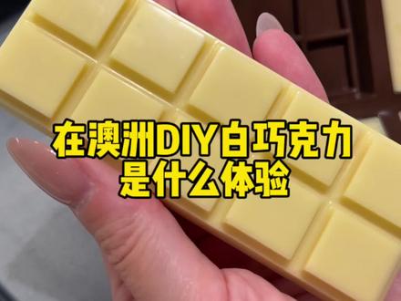 在干粮店配料DIY白巧克力,结果…#海外生活 #巧克力