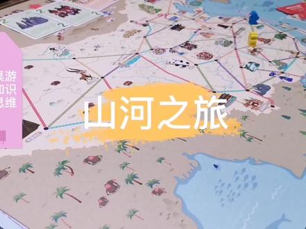 一个能增加地理知识的有趣桌游#地理
