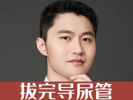 拔完导尿管如何测量残余尿才准确?#医学科普 #专业的事交给专业的人 #尿路感染