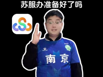 2026苏超门票即将开始!苏服办准备好了吗!#苏超 #苏超门票 #苏服办 #盘点苏超 #朱万里