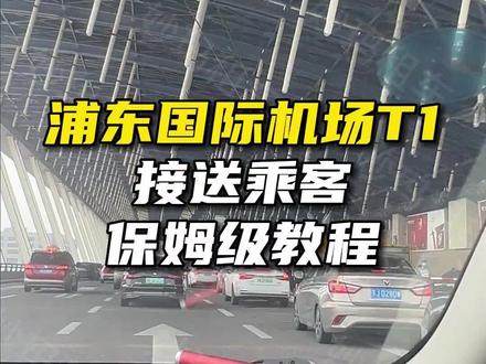 上海浦东国际机场T1接送乘客保姆级教程来了!上两期介绍了上海虹桥火车站和上海虹桥机场接送乘客教程,今天妙玛再为新手网约车司机展示在浦东国际机场T1航站楼接送乘客的教程。但还是新手司机们先不要跑机场站,把马路扫明白了,再来研究机场站订单。#滴滴司机#上海浦东国际机场 #网约车司机 #妙玛租车 #机场接机