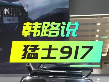 猛士917卖60万有市场吗?听听@韩路聊车 怎么说~
