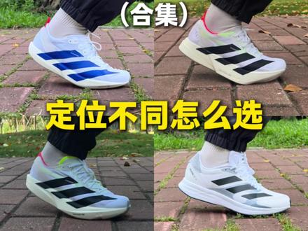 阿迪跑鞋合集|不同定位怎么选? 阿迪达斯
六双跑鞋,
不同配置,
不同定位,
哪双才适合你呢?
一期视频告诉你!
#阿迪跑鞋 #阿迪evosl #波士顿13 #sen11 #阿迪pro4
