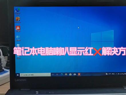 笔记本电脑喇叭显示红叉解决方法 #电脑知识 #笔记本维修 #电脑技巧