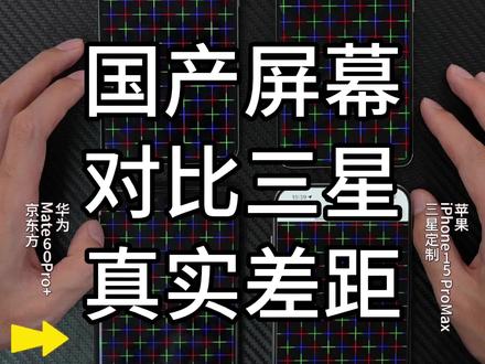 国产京东方和华星光电屏幕对比三星E6差距如何#手机屏幕 #手机