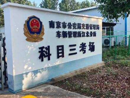 南京石佛寺科目三考试#科目三考试 #石佛寺 #科目三考试全过程
