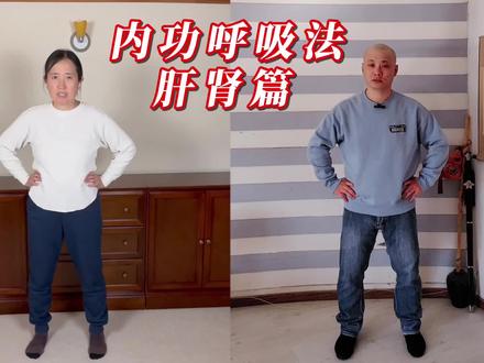 【跟着练】内功呼吸法肝肾篇,最简单有效的补肾方法。
