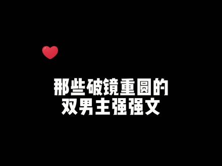 那些破镜重圆的双男主强强文#小说 #小说推荐 #艾特你想艾特的人