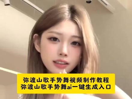 宝子们,火爆全网的弥渡山歌手势舞视频制作教程来了,就这样跳着迎接新年,弥渡山歌手势舞ai一键生成入口,弥渡山歌手势舞视频怎样制作#即梦ai#弥渡山歌#全世界都在跳中国山歌#弥渡山歌手势舞开始上难度了#弥渡山歌phonk版 过年第一支手势舞被弥渡山歌承包了 各民族版弥渡山歌 全世界都在跳中国山歌教程 全世界都在跳中国山歌 弥渡山歌手势舞 全世界都在跳中国山歌原创 全世界都在跳中国山歌0.5倍速教学 中国山歌手势舞 全世界都在跳中国山歌手势舞 全世界都在跳 全世界都在跳中国山歌转场 弥渡山歌手势舞 赵毅第一视角弥渡山歌 弥渡山歌 弥渡山歌舞蹈教学 手势舞@DOU+上热门 @DOU+小助手