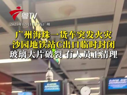 12月1日,一辆货车在广州市五一新村小区对出的马路发生火灾。截至当天13时54分,现场明火已扑灭。截至15时许,因火灾收尾处置需要,工业大道北事发路段南往北方向机动车间歇性放行;地铁沙园站C出口临时关闭。(广东台记者 杨杰麟)#记者在现场