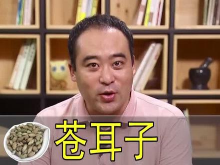 苍耳子是鼻炎克星吗?听听磊叔怎么说#十万个怎么做 #苍耳子