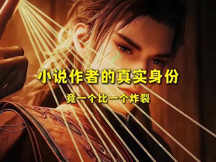 万万没想到,小说作者的真实身份竟一个比一个炸裂#网文#小说