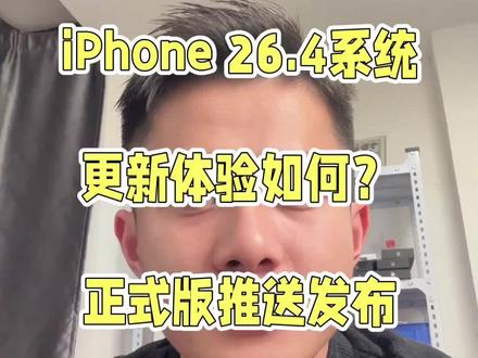 26.4正式版终于推送啦 修复不少问题,体验液态增强版的感受
不过卡贴,无锁国行都是值得更新的🆕
#26系统#修复漏洞#iOS系统更新