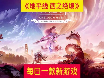 Steam游戏《地平线 西之绝境》