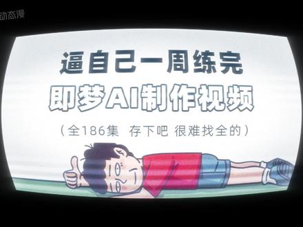 2026最新版即梦AI视频教程-一口气全流程拆解!! #AI #AI视频 #即梦 #AIGC #AI漫剧