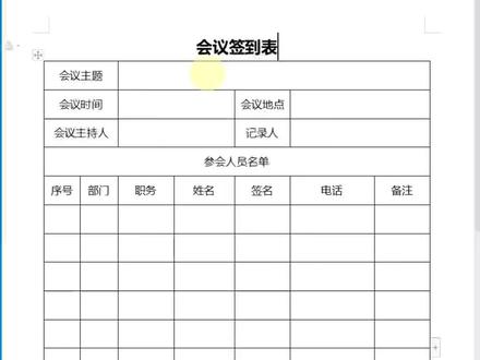 零基础学会会议签到表#0基础学电脑 #文员 #word #表格