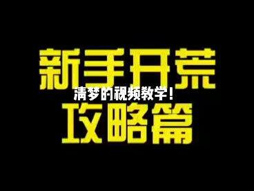 #游戏日常 清梦的小攻略!