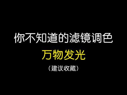 拯救废片系列之万物发光#调色 #教程