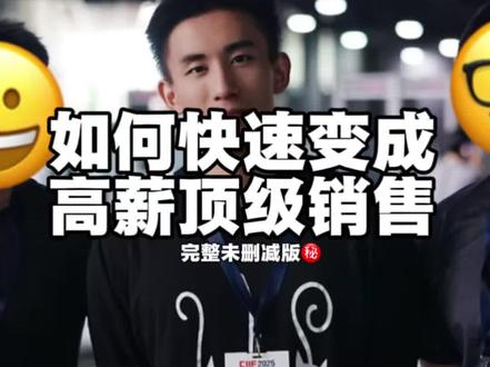 32分钟,详细科普小白如何体系化成为:百万年薪级别的大客户销售,甚至未来可单干,自主创业做老板的实战能力细节、人情世故技巧,完整未删减攻略
#原创 #99年的老男人 #大客户销售 #销售 #百万年薪