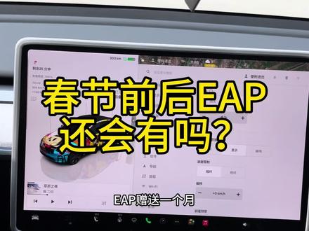 今年春节特斯拉不送EAP,反倒觉得是个好事,进一步证明FSD即将全面落地国内了#特斯拉 #EAP #FSD #智能辅助驾驶