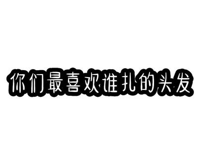 果然盤的真好看#关小橙 #林俊熙 #童十亿 #林晚晚 #果然
