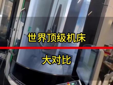 #精雕机#德玛吉#马扎克#捷丰泰 世界几大机床真实对比