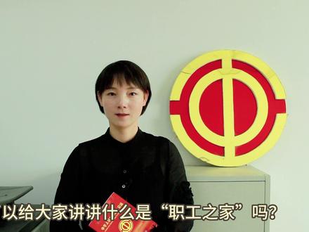 工会小讲堂第43期《什么是“职工之家”?》,请听“工会姐”为您讲解工会那些事儿@甘肃工会 @临夏工会