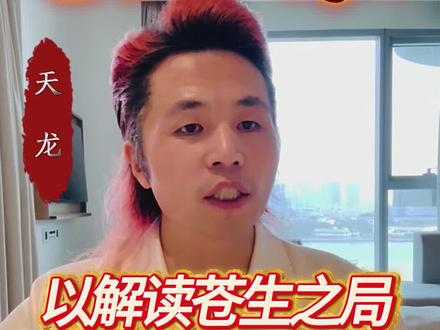 苍生之局 #天龙 苍生之局,众生皆为棋子。