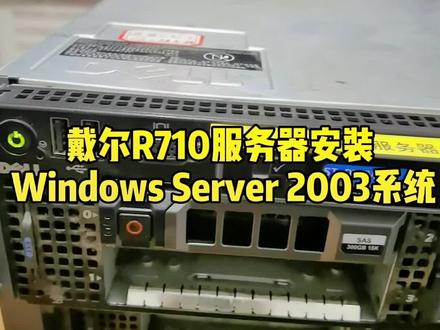 戴尔R710服务器安装 Windows Server 2003系统#服务器系统安装 @抖音小助手