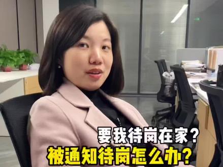 收到待岗通知,律师会怎么做?#劳动法 #律师 #法律咨询 #打工人 #劳动纠纷