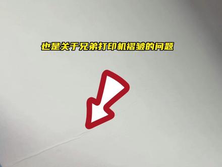 兄弟打印机7360 打印褶皱,小故障,解决方案很简单。维修人员都会的操作。