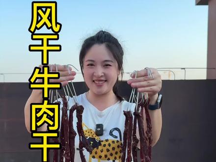 这种天气就很适合做麻辣劲道的风干牛肉干 #四川美食 #美食教程
