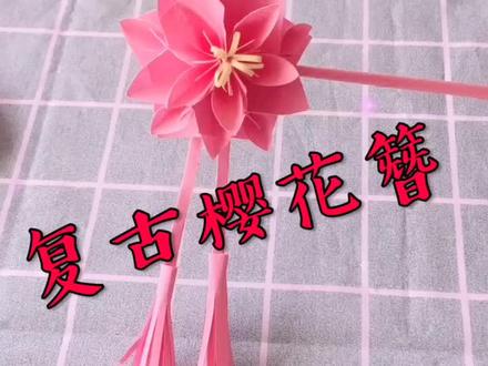 复古樱花簪#折纸 #抖音折纸 #折纸控