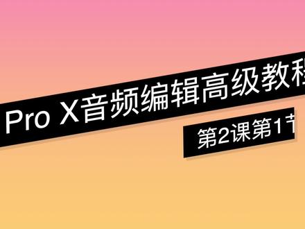 《Logic Pro X 音频编辑高级教程》-第2课第1节 数字音频录音设置#Mac #logic #学习