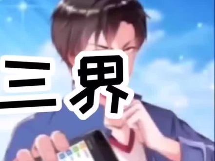 #我的微信连三界 #动漫剪辑 #动漫推荐 #持续更新作品 @DOU+小助手 #点赞关注下期更精彩