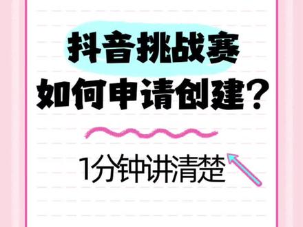 抖音话题挑战赛如何申请创建? 像这种有头像规则介绍的挑战赛话题,品牌是怎么发起创建的?完整开通流程今天用一分钟讲明白,同时拆解品牌如何借话题实现流量裂变的实操思路。
首先品牌要敲定清晰的话题参与机制,比方用户发布短视频时带上指定话题标签,就有机会获得相对应奖励,既能吸引普通用户主动参与模仿翻拍,还能快速盘活平台自然流量实现裂变传播,整体曝光效果是单纯投放达人、素人零散种草没法做到的。
现阶段平台挑战赛无法由商家自行发起搭建,想要开通权限,可通过官方或正规代理商办理开通权限。不管是新品上线推广,还是门店日常活动宣传,挑战赛话题都是性价比很高的流量曝光方式。
#干货都在这 #抖音话题挑战赛 #商业话题 #品牌曝光 #话题发布